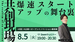 eiicon会社説明会「爆速スタートアップの舞台裏」#01大企業×オープンイノベーション 最前線