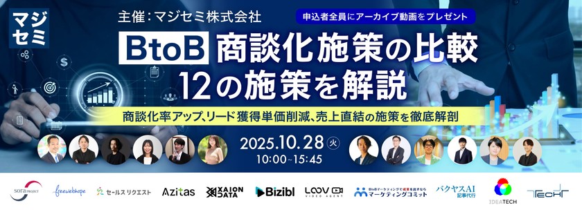 BtoB 商談化施策の比較／12の施策を解説〜商談化率アップ、リード獲得単価削減、売上直結の施策を徹底解剖〜