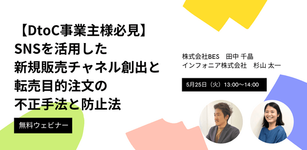 【DtoC事業主様必見】SNSを活用した新規販売チャネル創出と転売目的注文の不正手法と防止法