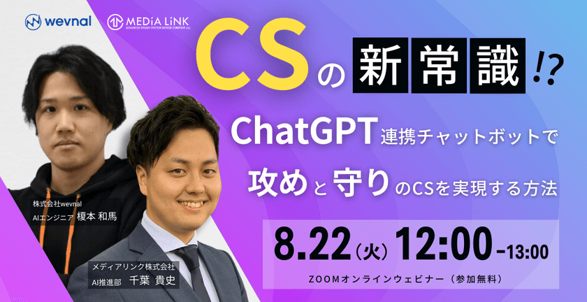 カスタマーサポートの新常識！？ChatGPT連携チャットボットで攻めと守りのCSを実現！