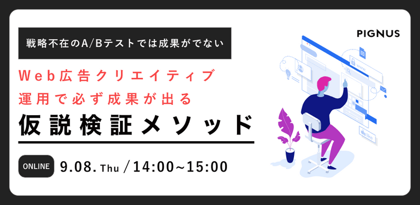 【Web広告クリエイティブの最適解】必ず成果が出る仮説検証メソッド～戦略不在のA/Bテストでは成果が出ない～