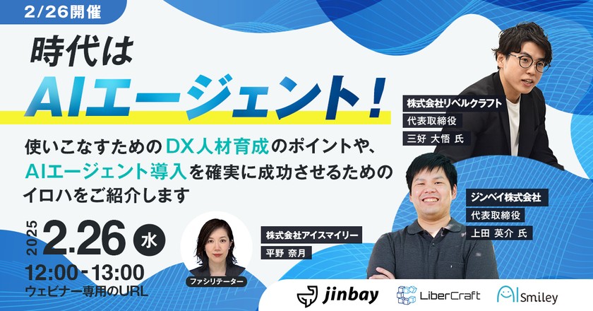 【2/26開催】時代はAIエージェント！使いこなすためのDX人材育成のポイントや、AIエージェント導入を確実に成功させるためのイロハをご紹介します