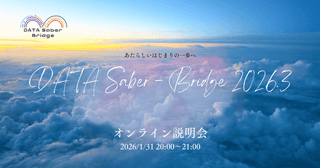 【1/31夜】新しいはじまりの一歩へ〜DATA Saber - Bridge 2026.3オンライン説明会