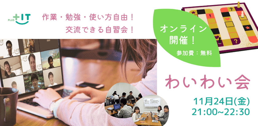 交流できる自習会【わいわい会】11月24日(金)＠オンライン