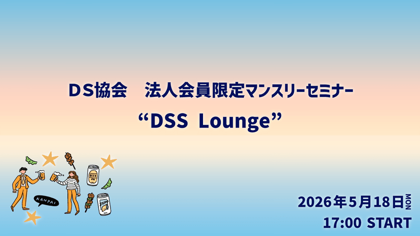 【ハイブリッド】「法人会員限定マンスリーセミナー”DSS Lounge”」2026年5月
