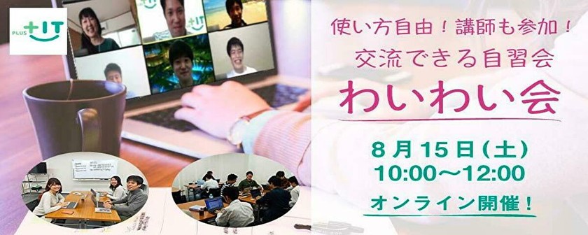 ～初参加大歓迎！〜気軽に交流できるもくもく会【わいわい会】8月15日(土)＠オンライン