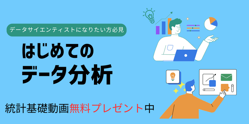 11/26【先着3名限定】実務未経験者向けpython学習：IT業界の業界理解と需要爆発中のデータサイエンスについてお話しします。データサイエンス向けプログラミングを体験してみましょう！統計基礎動画プレゼント中！！