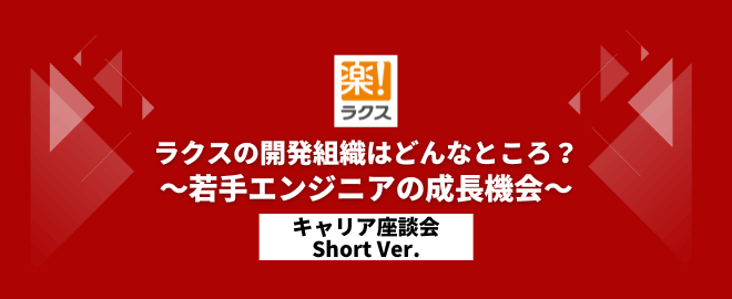 ラクスの開発組織はどんなところ~若手エンジニアの成長機会~