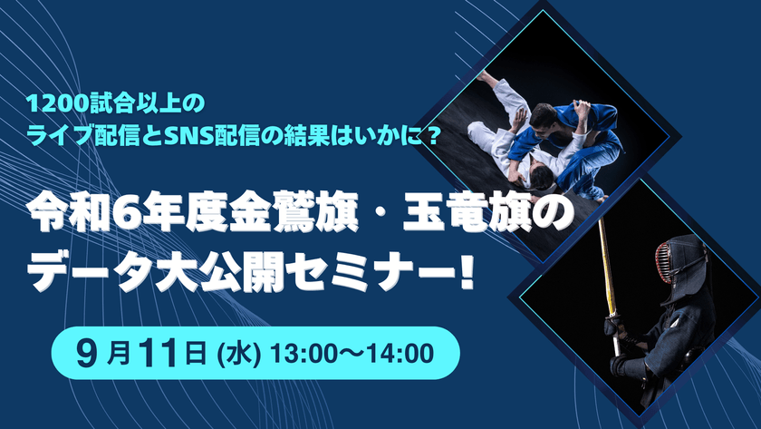 【無料ウェビナー】9/11（水）：1200試合以上のライブ配信とSNS配信の結果はいかに？ 令和6年度金鷲旗・玉竜旗のデータ大公開セミナー！