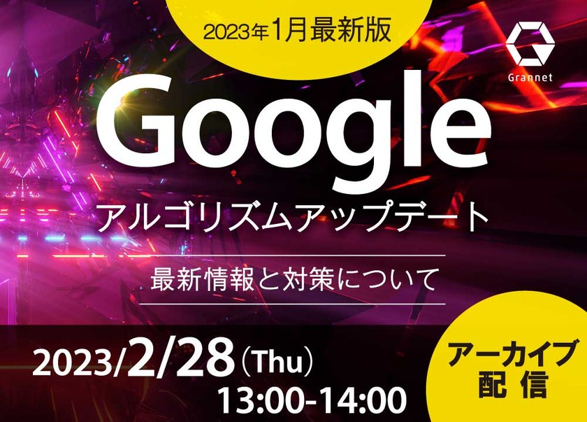 【2023年1月最新版】Googleアルゴリズムアップデートの最新情報と対策について　※ご好評によりアーカイブ配信！