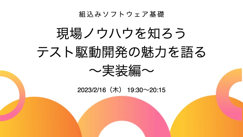 組み込みソフトウェア基礎-現場ノウハウを知ろう[テスト駆動開発の魅力を語る〜実装編〜]
