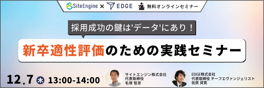 採用成功の鍵はデータにあり！新卒適性評価のための実践セミナー