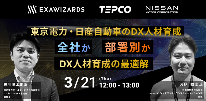 東京電力・日産自動車のDX人材育成 ～全社か部署別か DX人材育成の最適解～