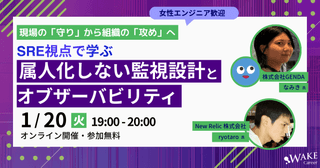 【女性エンジニア歓迎！】現場の「守り」から組織の「攻め」へ。SRE視点で学ぶ、属人化しない監視設計とオブザーバビリティ