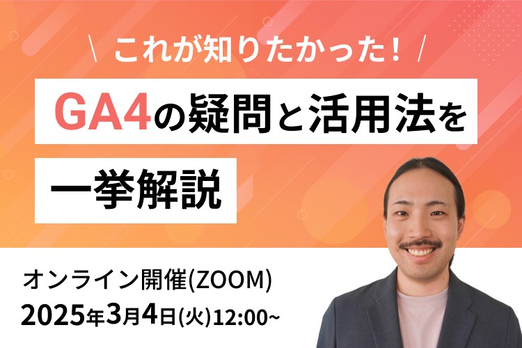 【特別編】これが知りたかった！GA4の疑問と活用法を一挙解説