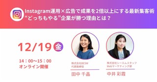 Instagram運用×広告で成果を2倍以上にする最新集客術 “どっちもやる”企業が勝つ理由とは?