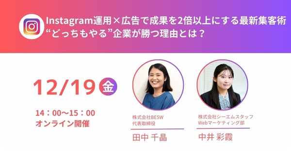 Instagram運用×広告で成果を2倍以上にする最新集客術 “どっちもやる”企業が勝つ理由とは?