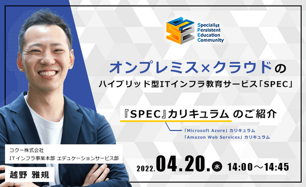 【4/20(水)開催】「Azure」「AWS」を体系的に学ぶ、『SPEC』カリキュラムのご紹介