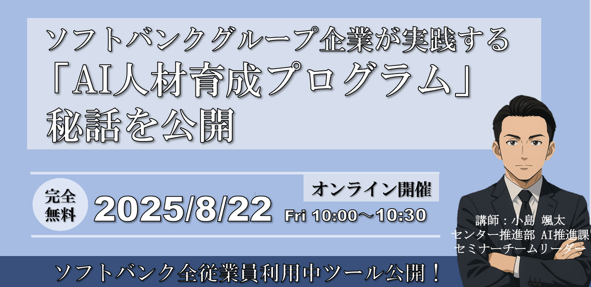 ソフトバンクグループ企業が実践する「AI人材育成プログラム」秘話を公開
