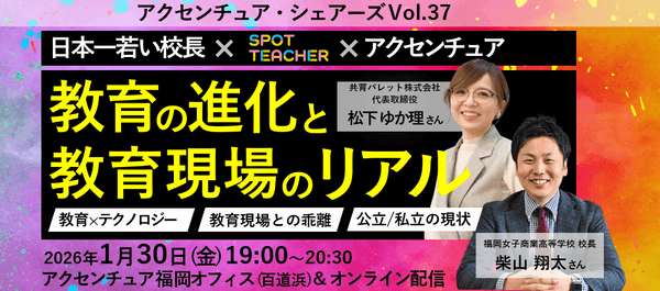 アクセンチュアシェアーズ Vol.37『教育の進化と教育現場のリアル』