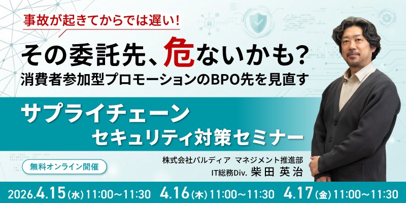 その委託先、危ないかも？消費者参加型プロモーションのBPO先を見直す"サプライチェーンセキュリティ"対策セミナー