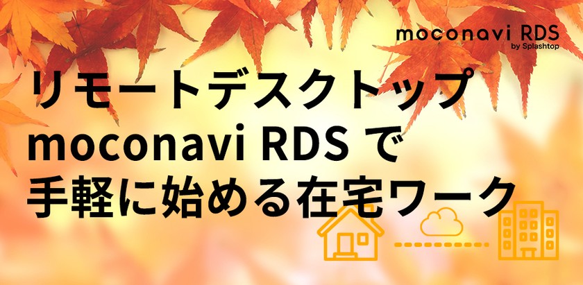 リモートデスクトップ moconavi RDS で手軽に始める在宅ワーク。