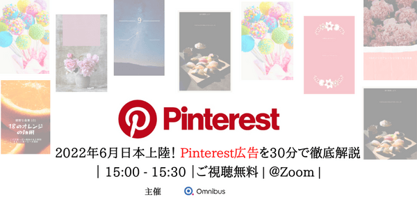 2022年6月日本上陸! Pinterest広告を30分で徹底解説