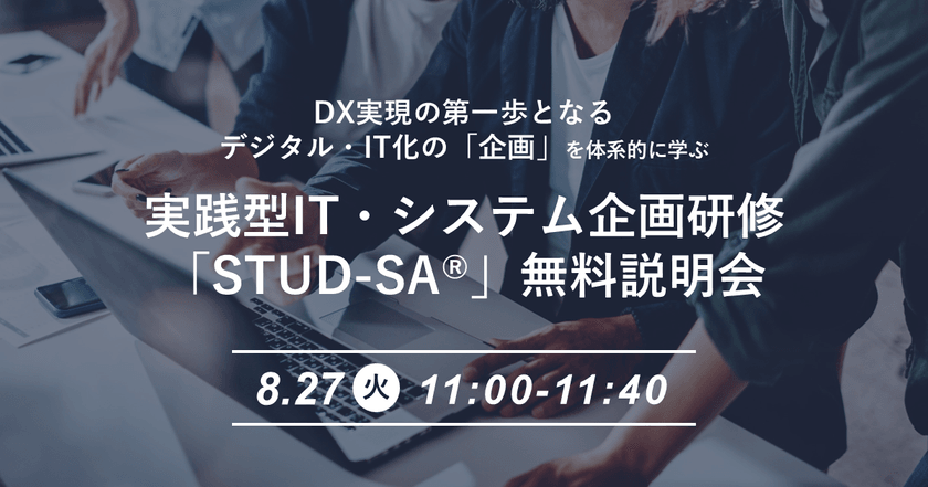 実践型IT・システム企画研修「STUD-SA®」無料説明会（40分）