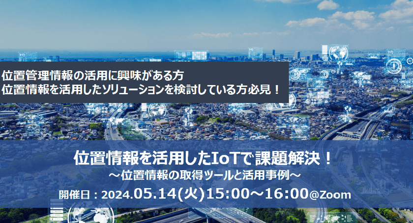 【無料オンライン】位置情報を活用したIoTで課題解決！～位置情報の取得ツールと活用事例～