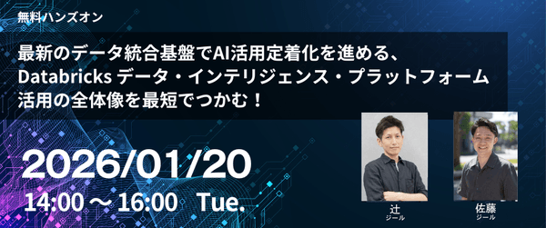 最新のデータ統合基盤でAI活用定着化を進める、 Databricks データ・インテリジェンス・プラットフォーム活用の全体像を最短でつかむ！