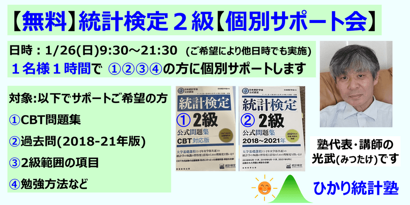 【無料】統計検定２級【個別サポート会】無料で１時間のサポートします　対象：①CBT問題集にて、ご質問ある方、②過去問(2018-21年版)にて、ご質問ある方、③2級範囲の項目でご質問ある方、④2級受験時の勉強方法などのご相談ある方、どうぞ
