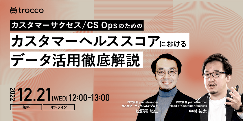 カスタマーサクセス/CS Opsのための【カスタマーヘルススコア】におけるデータ活用徹底解説