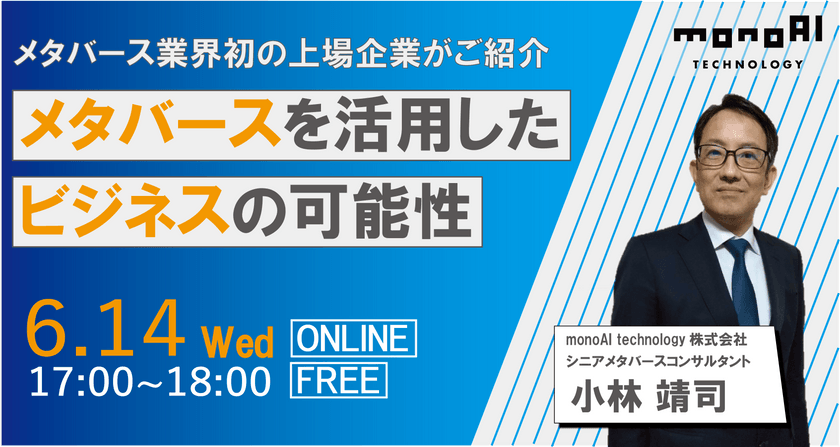 【6/14開催セミナー】メタバースを活用したビジネスの可能性