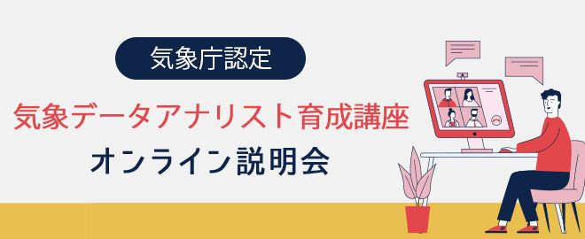 5/30(火) 19:30- 気象庁認定「気象データアナリスト育成講座」オンライン説明会