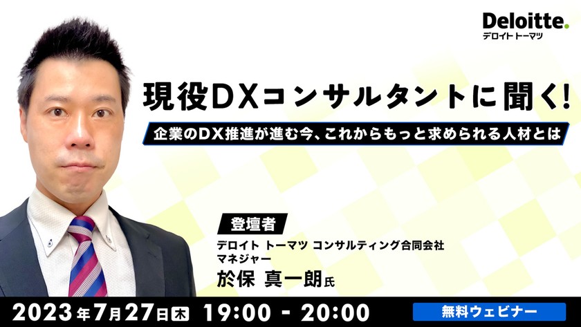 現役DXコンサルタントに聞く！～企業のDX推進が進む今、これからもっと求められる人材とは ～