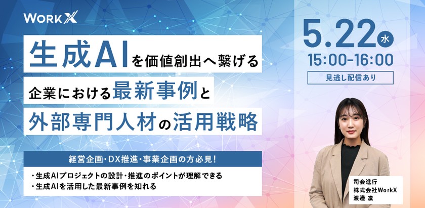 生成AIを価値創出へ繋げる~企業における最新事例と外部専門人材の活用戦略~