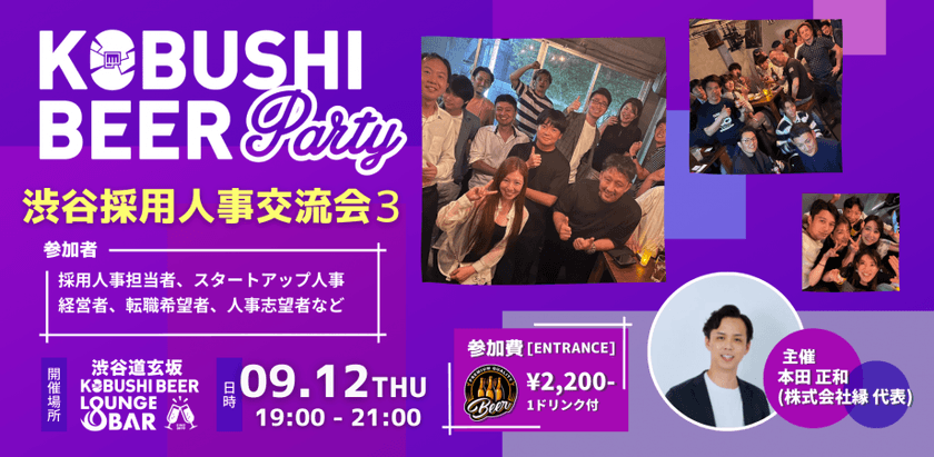 【9月12日(木)19:00~】若手からベテランまで採用人事が繋がりを増やすための交流会【渋谷採用人事交流会2】主催:本田 正和(株式会社縁 代表取締役)