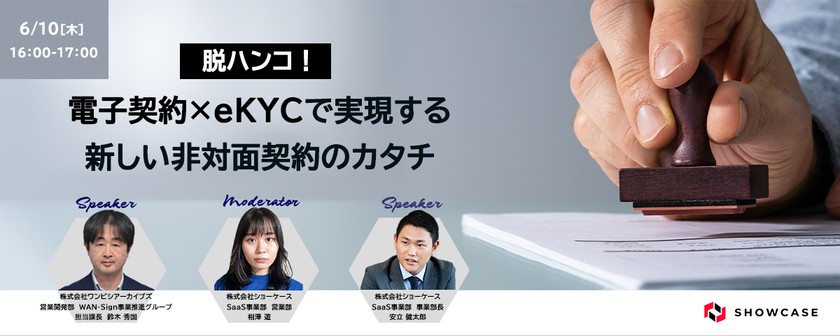 【脱ハンコ！】電子契約×eKYCで実現する新しい非対面契約のカタチ