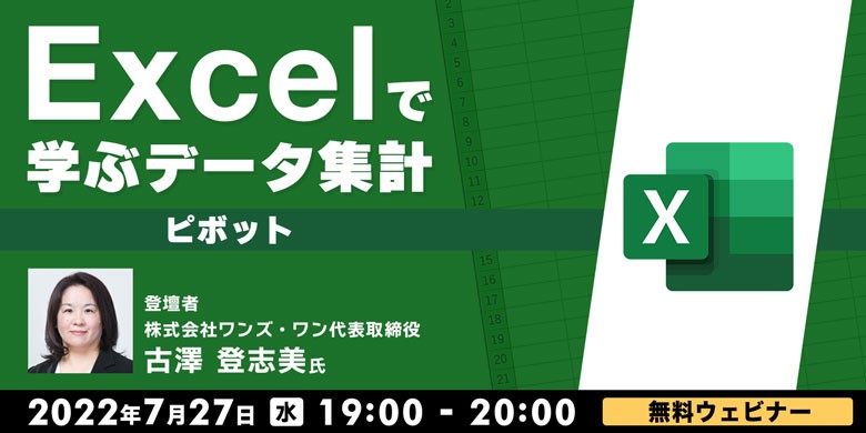 Excelで学ぶデータ集計～ピボット～
