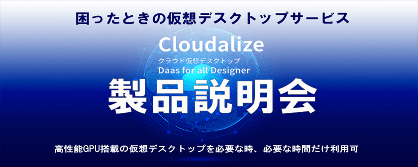 【無料】オンラインCloudalize製品説明会