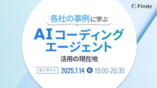 各社の事例から学ぶ！AIコーディングエージェント活用の現在地