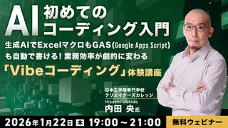 初めてのAIコーディング入門 ～生成AIでExcelマクロもGAS(Google Apps Script)も自動で書ける！業務効率が劇的に変わる「Vibeコーディング」体験講座～