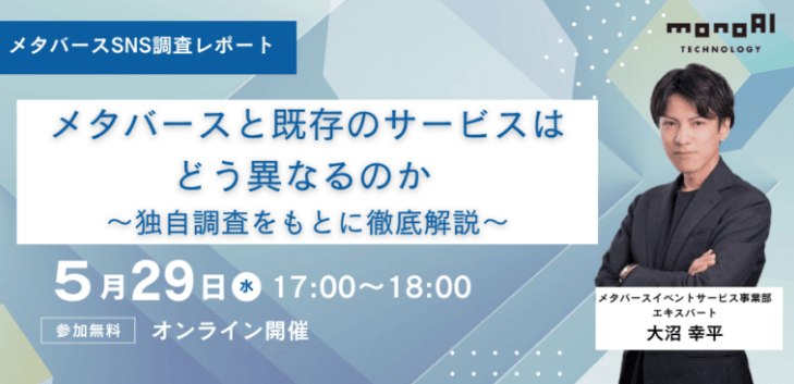 メタバースSNS調査レポート～メタバースと既存のサービスはどう異なるのか 独自調査をもとに徹底解説～