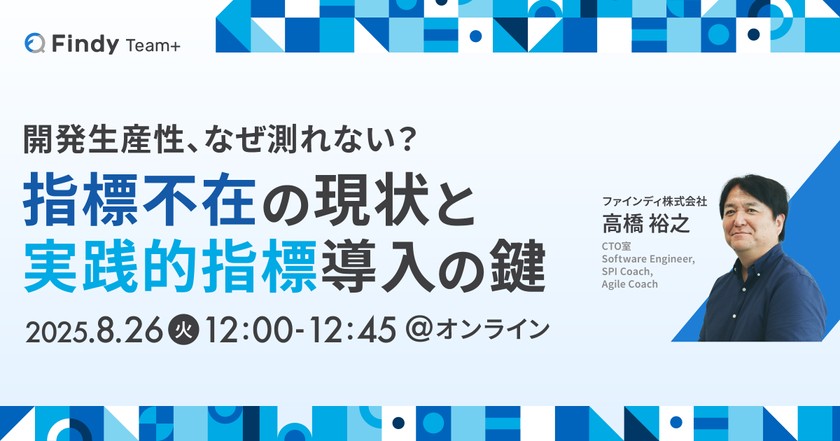 開発生産性、なぜ測れない？指標不在の現状と実践的指標導入の鍵
