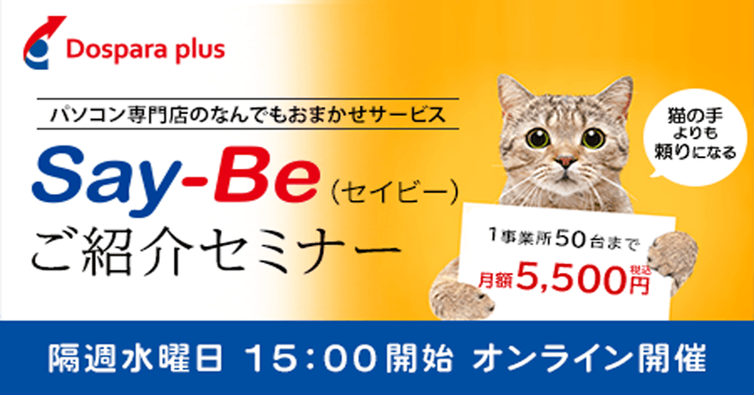 12/18 会社のパソコントラブル解消！PCヘルプサービス「Say-Be（セイビー）ご紹介セミナー