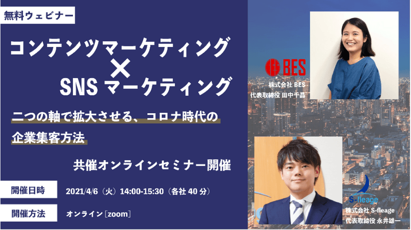 【WEB開催】ＳＮＳ運用とＳＥＯ対策で成約数を増加する施策とは？今注目のＷＥＢマーケティング手法を公開します！