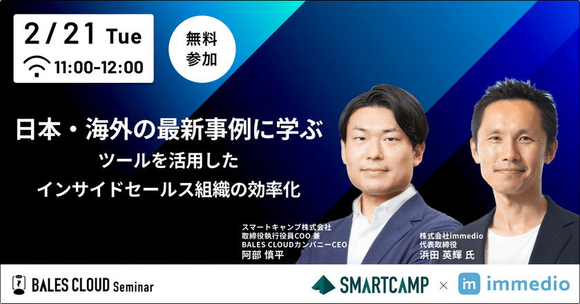 日本・海外の最新事例に学ぶ　ツールを活用したインサイドセールス組織の効率化