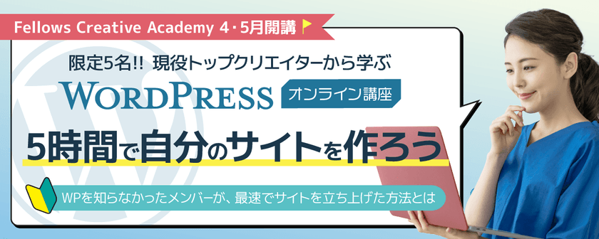 【WordPress】限定5名・5時間で自分のサイトを作ろう（5/12）