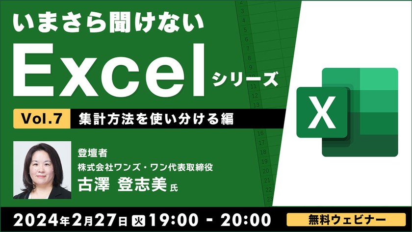 いまさら聞けないExcelシリーズVol.７ 【集計方法を使い分ける編】