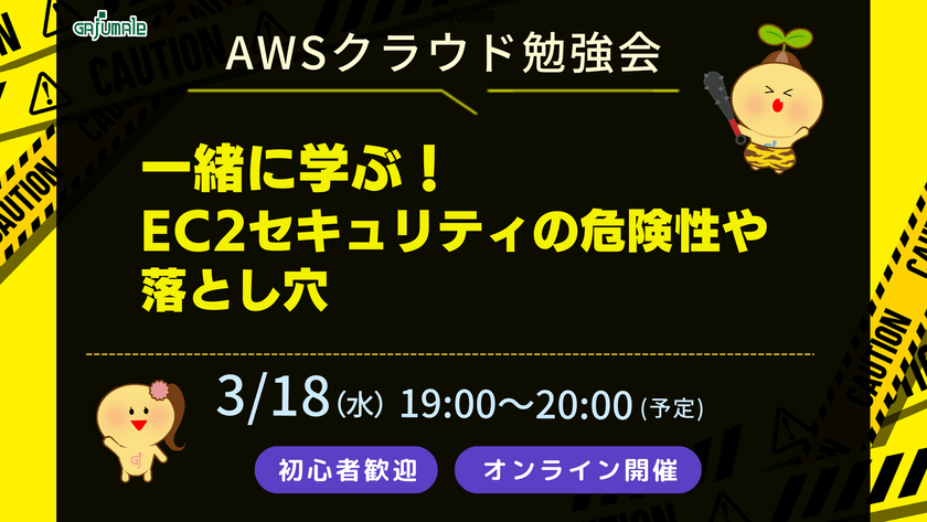 AWSクラウド勉強会｜初心者歓迎｜一緒に学ぶEC2セキュリティの危険性や落とし穴